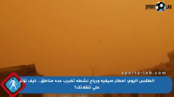 الطقس اليوم: أمطار صيفية ورياح نشطة تضرب عدة مناطق.. كيف تؤثر على تنقلاتك؟